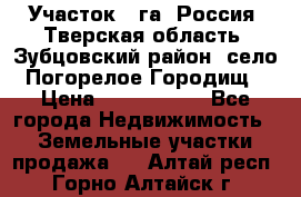 Участок 1 га ,Россия, Тверская область, Зубцовский район, село Погорелое Городищ › Цена ­ 1 500 000 - Все города Недвижимость » Земельные участки продажа   . Алтай респ.,Горно-Алтайск г.